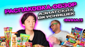 РАСПАКОВКА-ОБЗОР АЗИАТСКИХ ВКУСНЯШЕК! | 4 ЧАСТЬ, С ГЕННАДИЕМ!!!