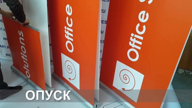 ROLL-UPS представляет: стенд двухсторонний.