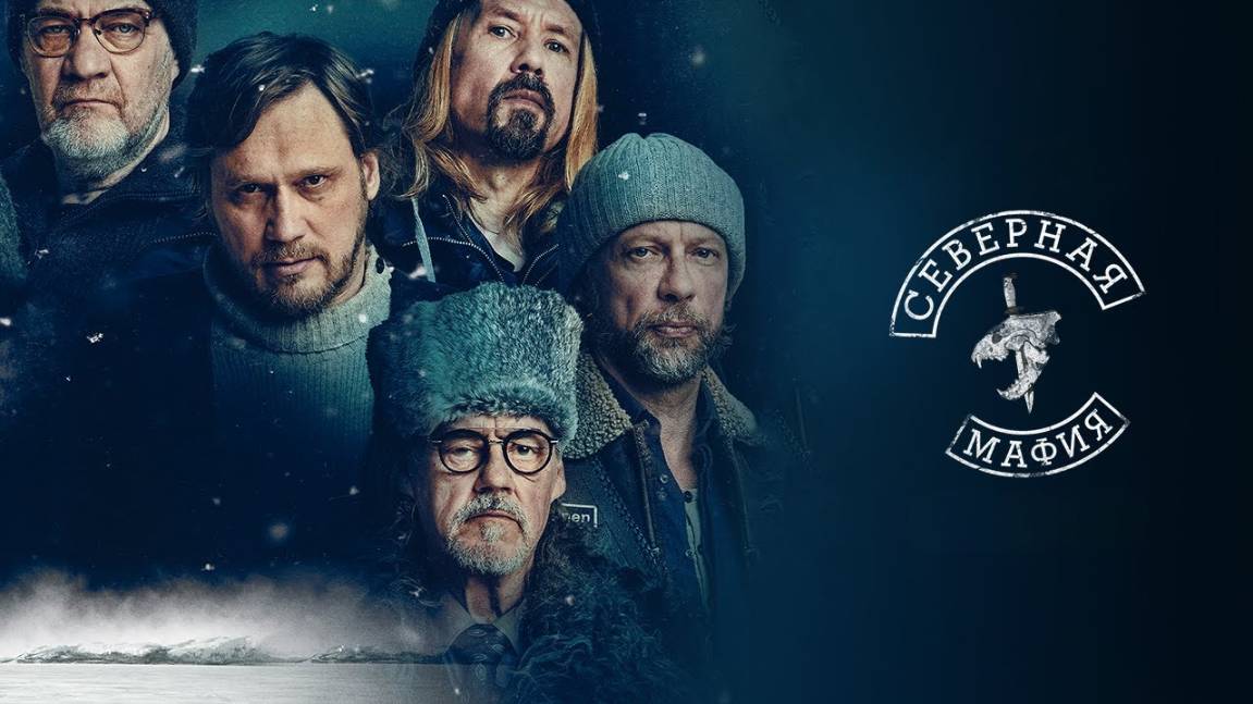 Сериал Северная мафия – 1 сезон 2 серия / Poromafia