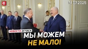 Лукашенко: Не собираемся наживаться на повышении цен! | Торговая война ЕС и США | Новости 14.07