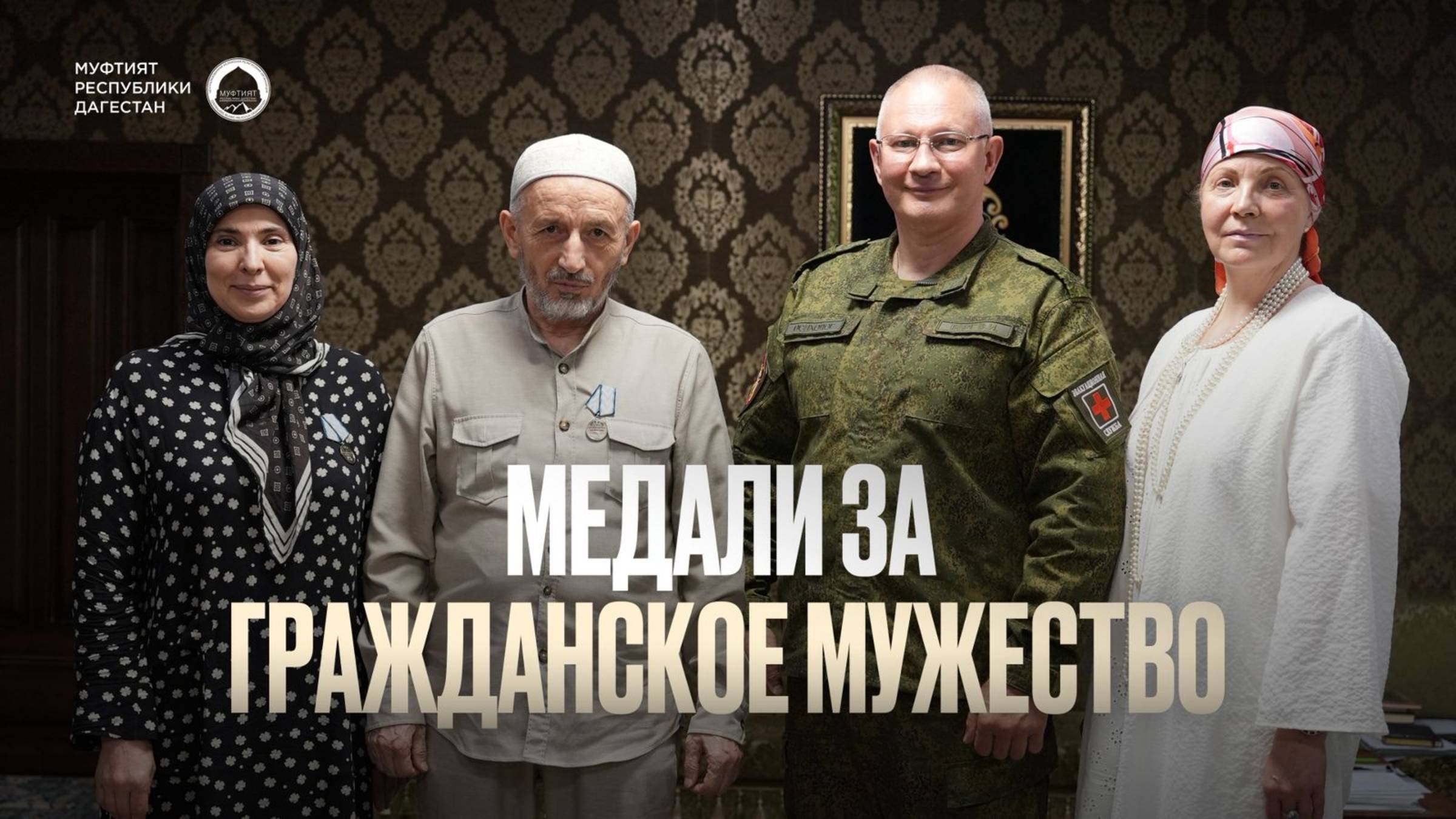 МЕДАЛИ ЗА ГРАЖДАНСКОЕ МУЖЕСТВО