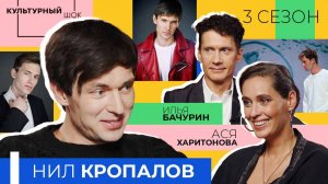 Нил Кропалов: «Я, будучи в животе, снялся уже в четырех фильмах» | Культурный шок | 3 сезон