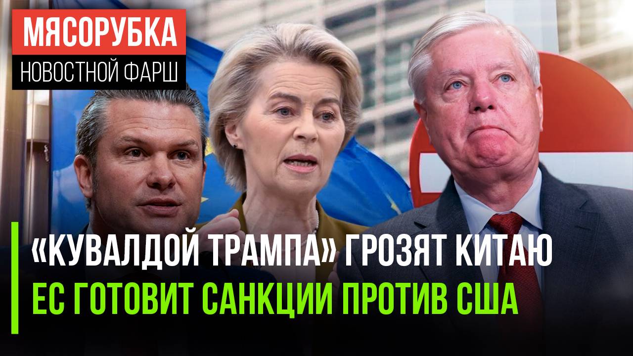 Трампу выдали супер-«кувалду» || ЕС планирует санкции против США || Шеф Пентагона огорчил Киев