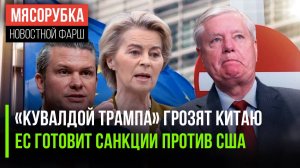 Трампу выдали супер-«кувалду» || ЕС планирует санкции против США || Шеф Пентагона огорчил Киев