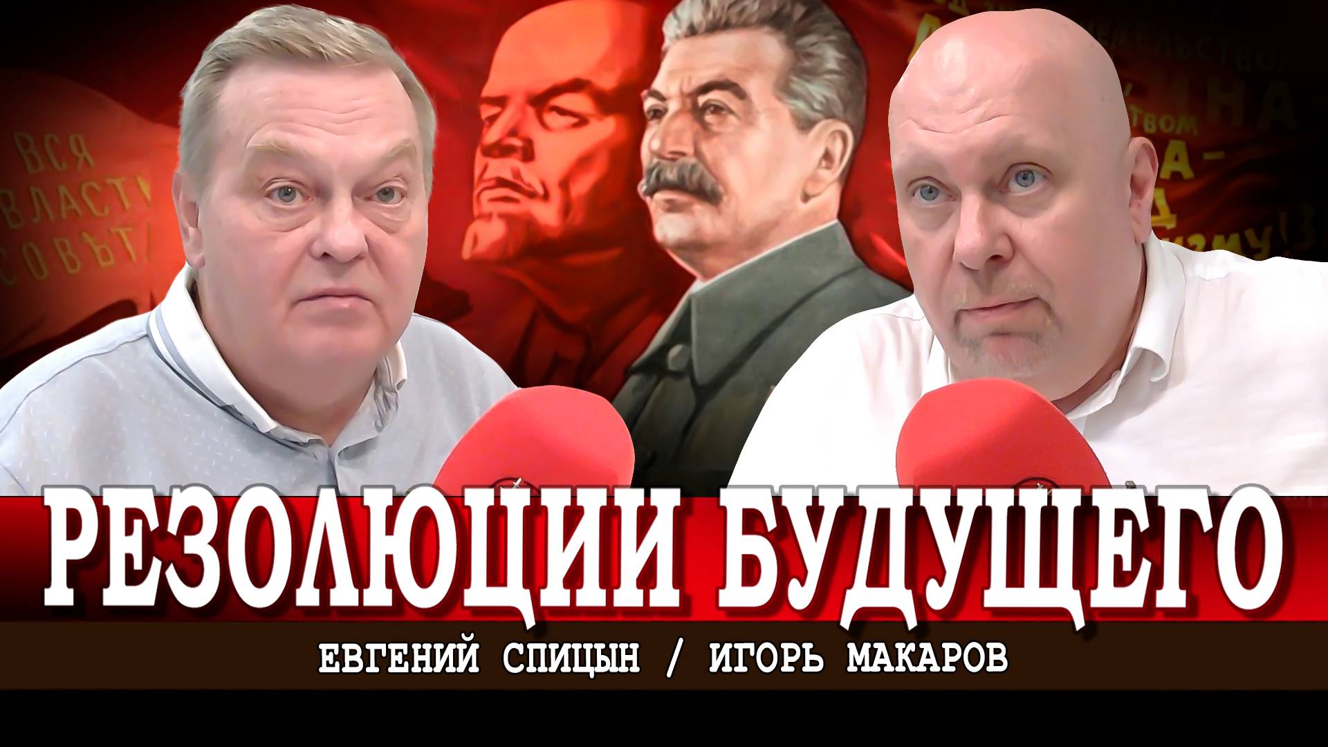 Почему Сталин — верный ученик Ленина и самый главный антисталинист | Евгений Спицын | Игорь Макаров