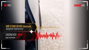 MB С200 W205 бензин с активной электронной выхлопной системой ENGINEVOX