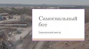 Связь с водителем через телеграм-бот, самосвальный парк.