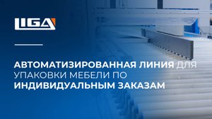 Автоматизированная линия для упаковки мебели по индивидуальным заказам
