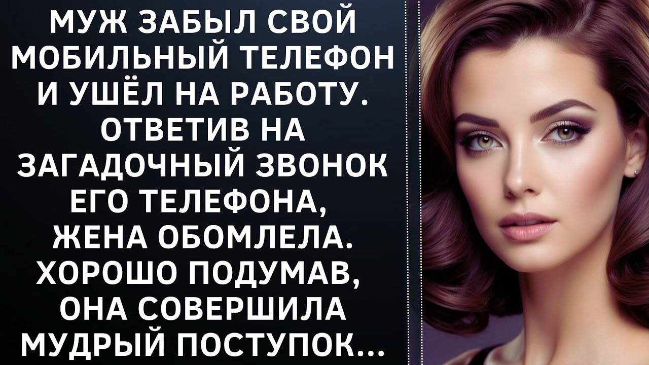 Истории из жизни|Муж забыл свой телефон|Аудио рассказы|Аудиокниги слушать онлайн|Жизненные истории