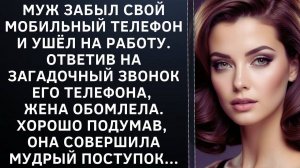 Истории из жизни|Муж забыл свой телефон|Аудио рассказы|Аудиокниги слушать онлайн|Жизненные истории