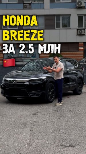 Обзор Honda breeze за 2.5 млн из Китая #автоподзаказ #автоизкитая #автоподбор