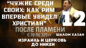 Чужие среди своих. Как Рим впервые узнал о христианах? Урок 12