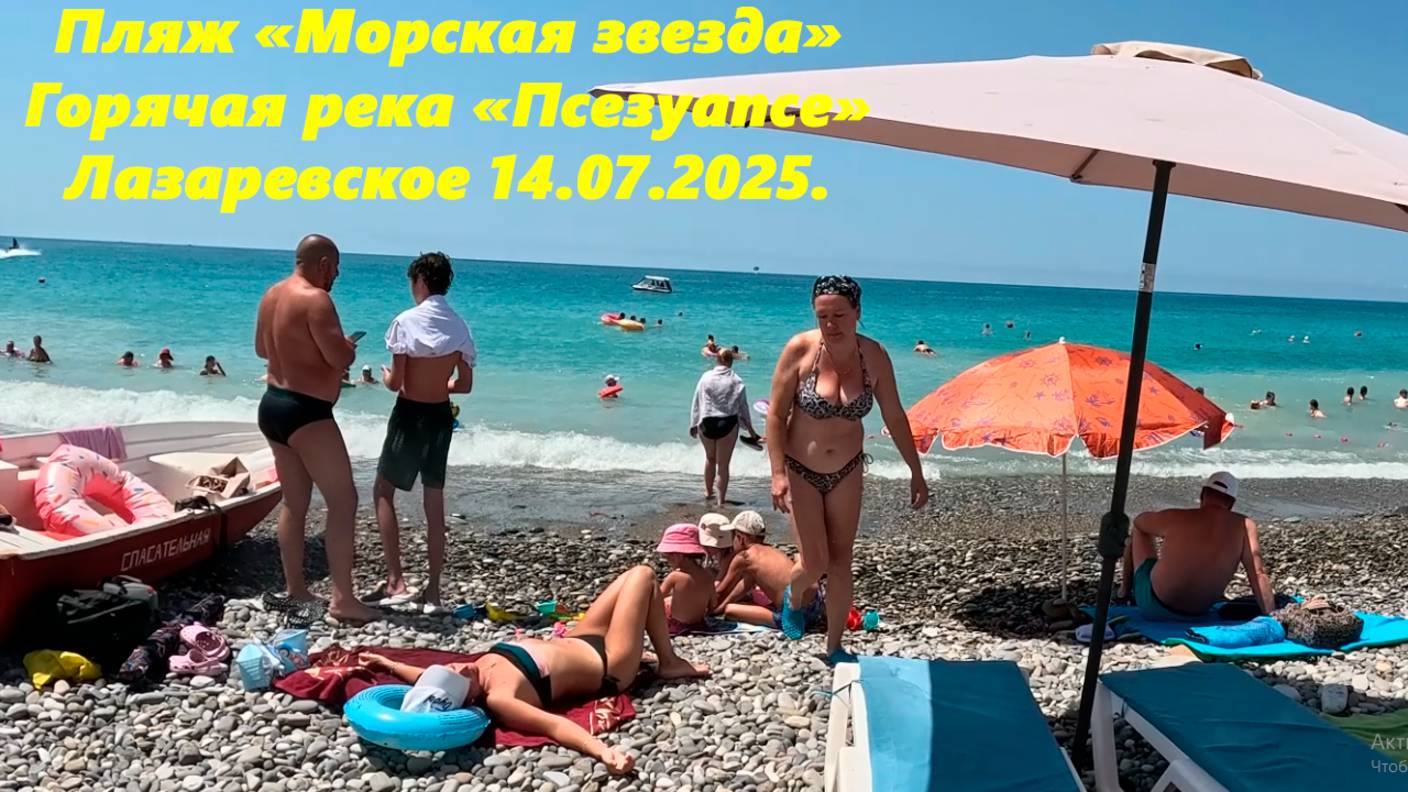 Пляж Морская звезда! Цены" и Горячая река Псезуапсе! 🌴ЛАЗАРЕВСКОЕ 14.07.2025🌴СОЧИ.