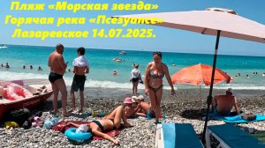 Пляж Морская звезда! Цены" и Горячая река Псезуапсе! 🌴ЛАЗАРЕВСКОЕ 14.07.2025🌴СОЧИ.