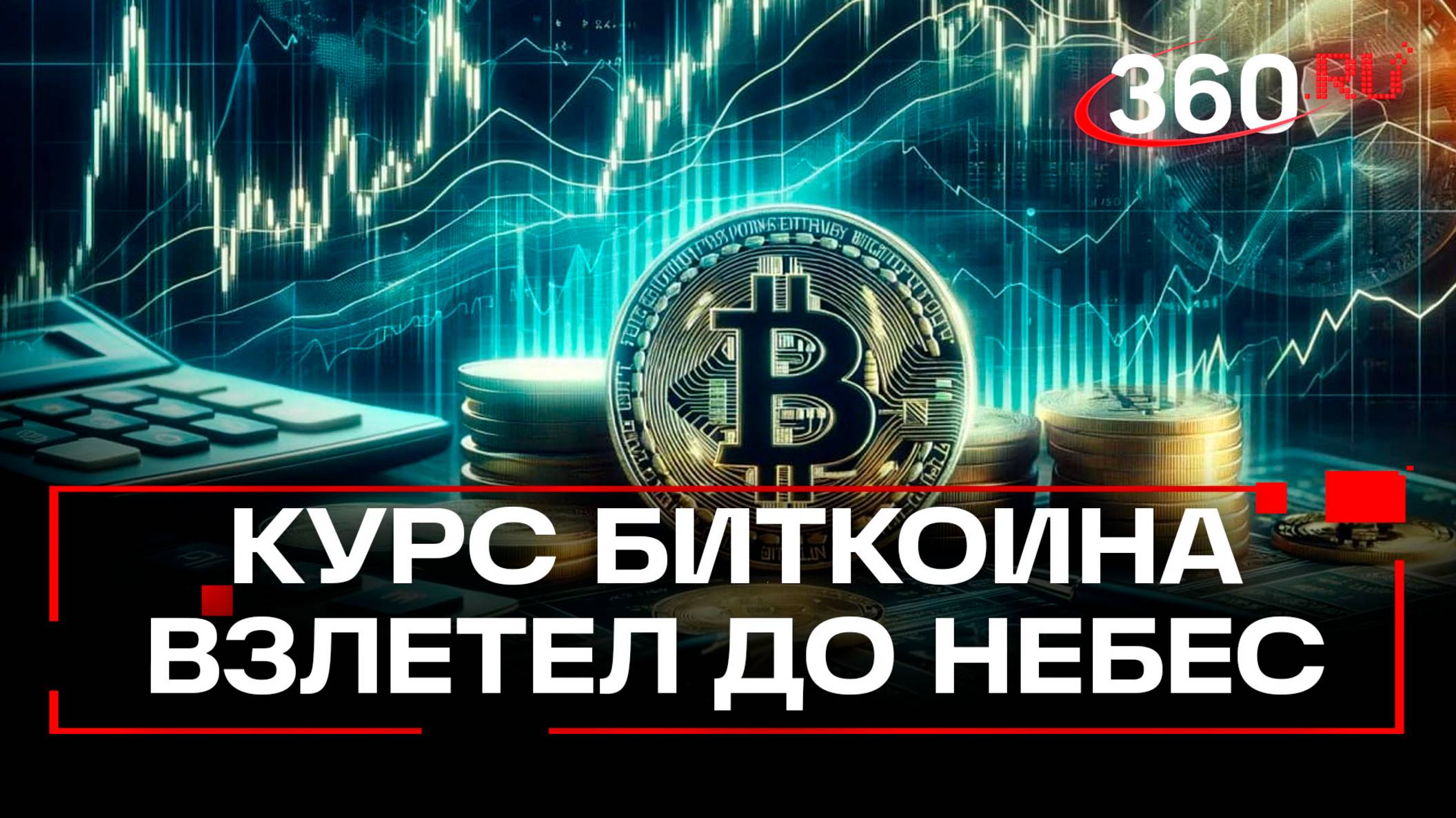 Курс биткоина впервые взлетел до $121 000