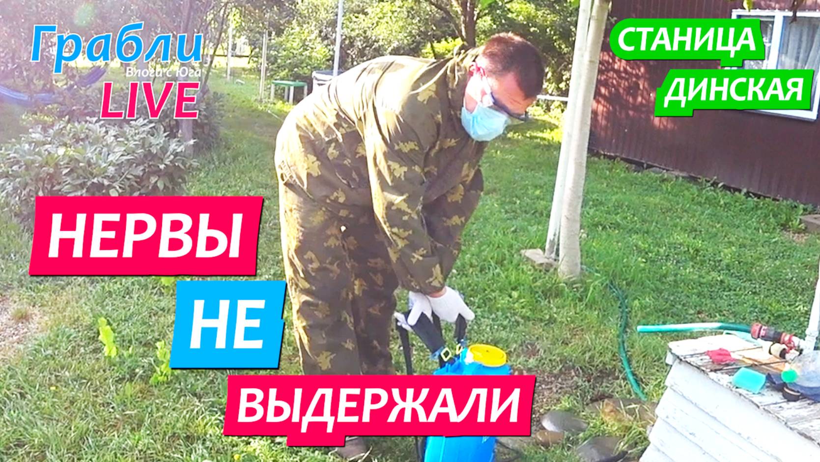 949 серия 13.07.25  Всё-таки пришлось обработать участок / Жизнь в станице Динская после переезда