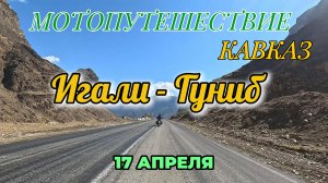 Мотопутешествие. Чудесное утро в Игали и дорога на Гуниб. Дагестан.