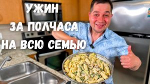 Как в ресторане! Вкусный ужин за 30 минут. Как приготовить Сливочную пасту с курицей. Соус Альфредо!