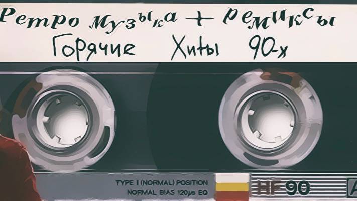РЕМИКС НА РЕТРО-МУЗЫКУ САМАЯ ЛУЧШАЯ ТОП МУЗЫКА 80 - 90 ПОПУЛЯРНЫЕ ХИТЫ ОНЛАЙН СЛУШАТЬ БЕСПЛАТНО