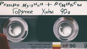 РЕМИКС НА РЕТРО-МУЗЫКУ САМАЯ ЛУЧШАЯ ТОП МУЗЫКА 80 - 90 ПОПУЛЯРНЫЕ ХИТЫ ОНЛАЙН СЛУШАТЬ БЕСПЛАТНО