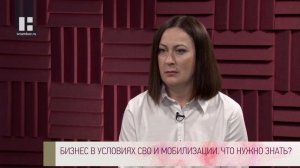 Качество жизни - Светлана Пивоварова. Бизнес в условиях СВО и мобилизации. Что нужно знать