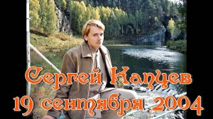 Сергей Капцев видеколлаж 19.09.04