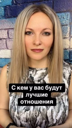 С кем у вас будут самые лучшие отношения | Психология любви