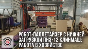 Робот-паллетайзер с нижней загрузкой ПНЗ-12 Клинмаш: Работа в хозяйстве