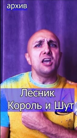 Лесник Король и Шут Клондайс кавер из архива