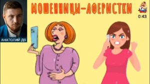 Анатолий ДВ. МОШЕННИЦЫ–АФЕРИСТКИ