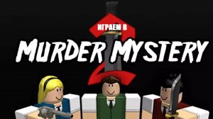 Играем в Murder Mystery 2 с Мишей и Демоном