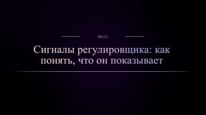 Сигналы регулировщика: как понять, что он показывает