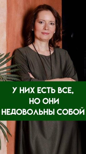 НЕДОВОЛЬСТВО СОБОЙ. ПОЧЕМУ так БЫВАЕТ?