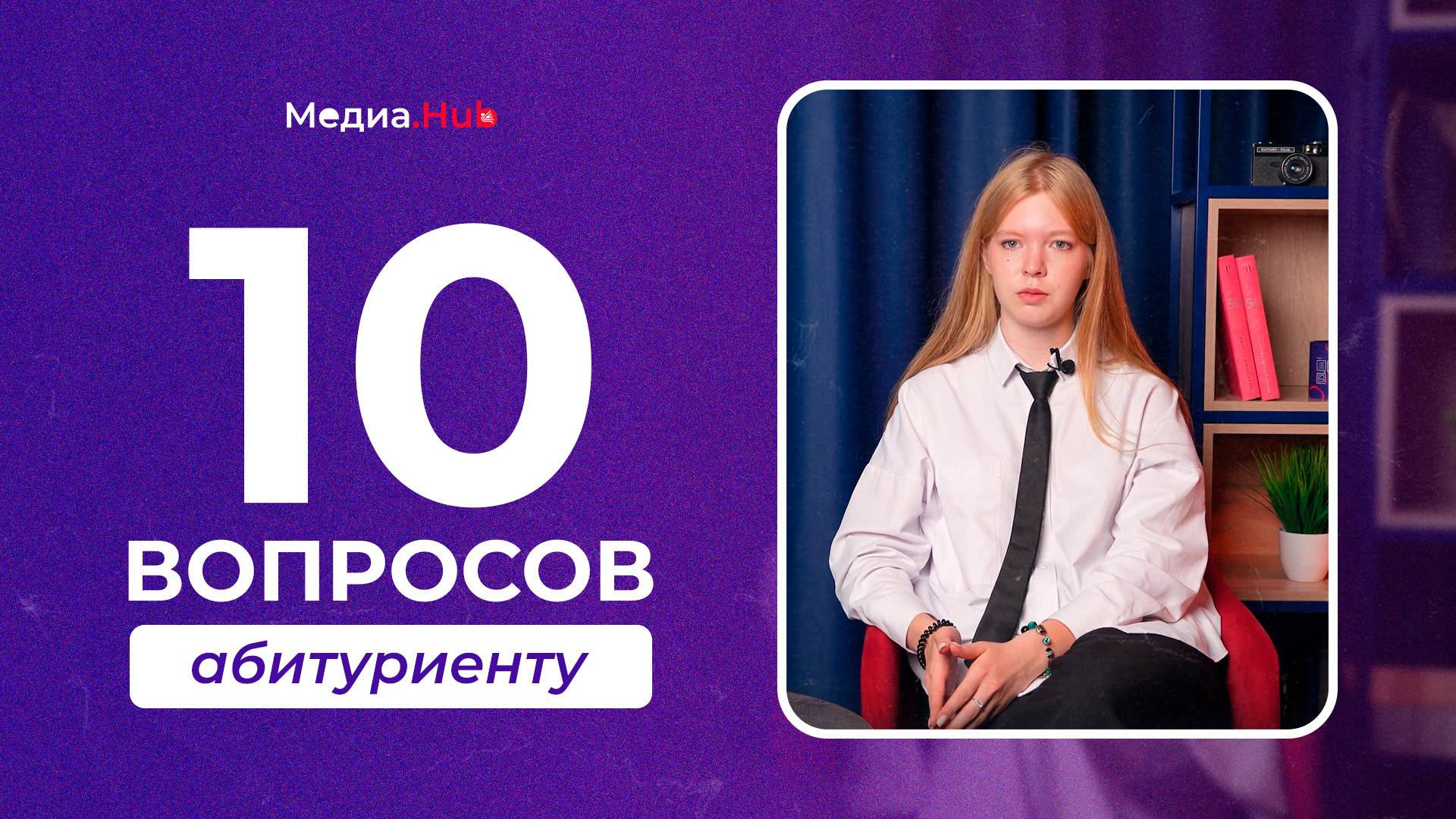 10 вопросов абитуриенту АлтГУ | Медиа.Hub