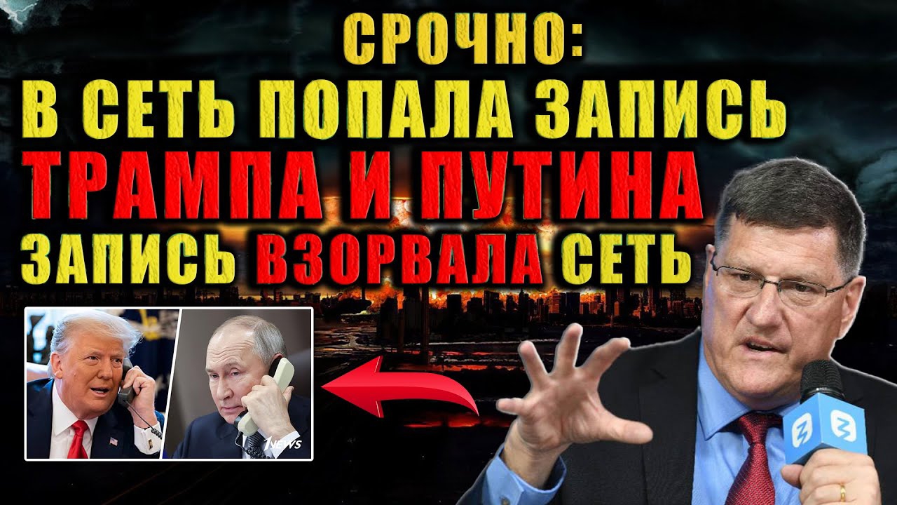 Скрытые разговоры теперь доступны всем. Трамп предупредил Путина и теперь всё стало ясно. (С Ритт