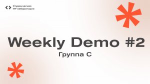 Weekly Demo #2 - Группа C