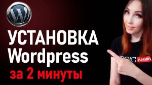 Установка Wordpress за 2 минуты.