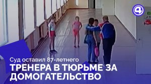 87-летний тренер не выходит на свободу по решению суда