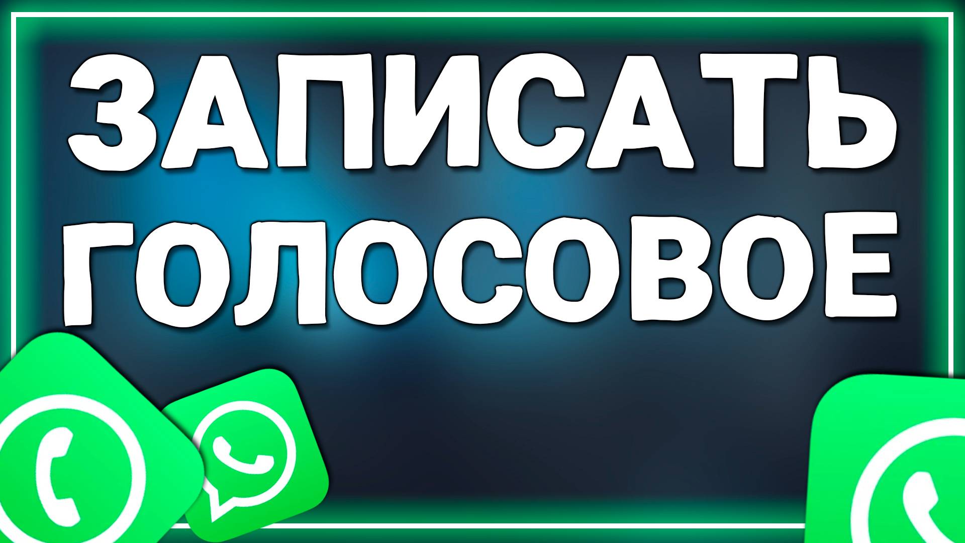 Как записать голосовое сообщение в ватсап на Андроид в 2025 году