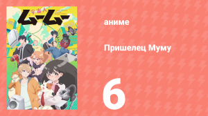 Пришелец Муму 6 серия (аниме-сериал, 2025)
