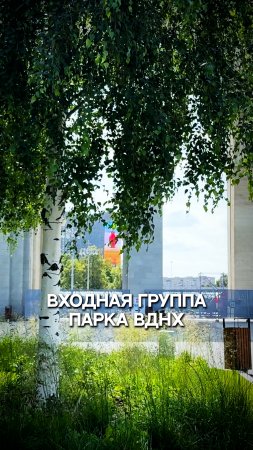 Входная группа парка ВДНХ