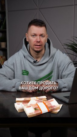 Как продать дом ДОРОЖЕ? 5 правил!