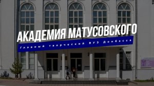 КОЛЛЕДЖ АКАДЕМИИ МАТУСОВСКОГО приглашает абитуриентов для обучения на 2025 - 2026 уч. год!