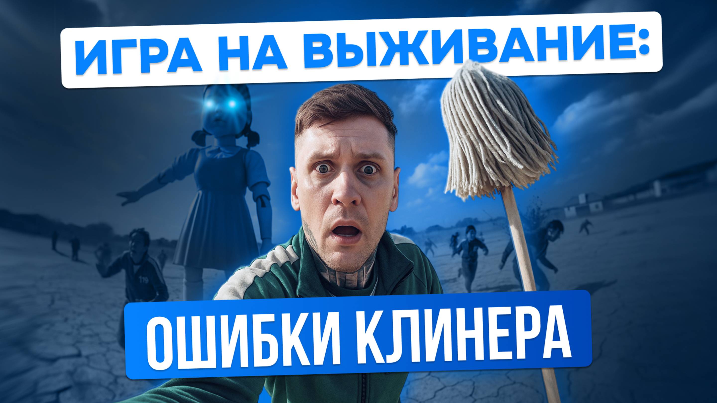 5 ОШИБОК НАЧИНАЮЩЕГО КЛИНЕРА