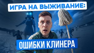 5 ОШИБОК НАЧИНАЮЩЕГО КЛИНЕРА