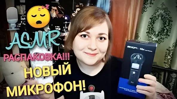 АСМР распаковка Новый микрофон 🎙️ рекордер Zoom H1n ASMR тихий голос 😴