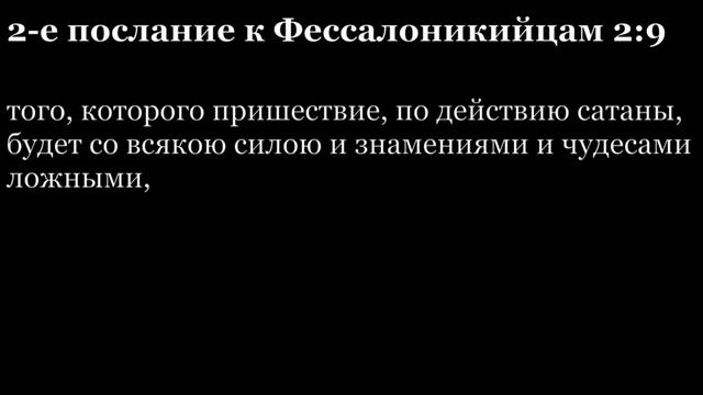 2-е послание Фессалоникийцам, глава 2 смотреть онлайн