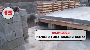 15. 09 января 2022. Начало года. Мысли вслух