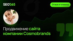Отзыв SEO365 - Продвижение cайта COSMOBRANDS