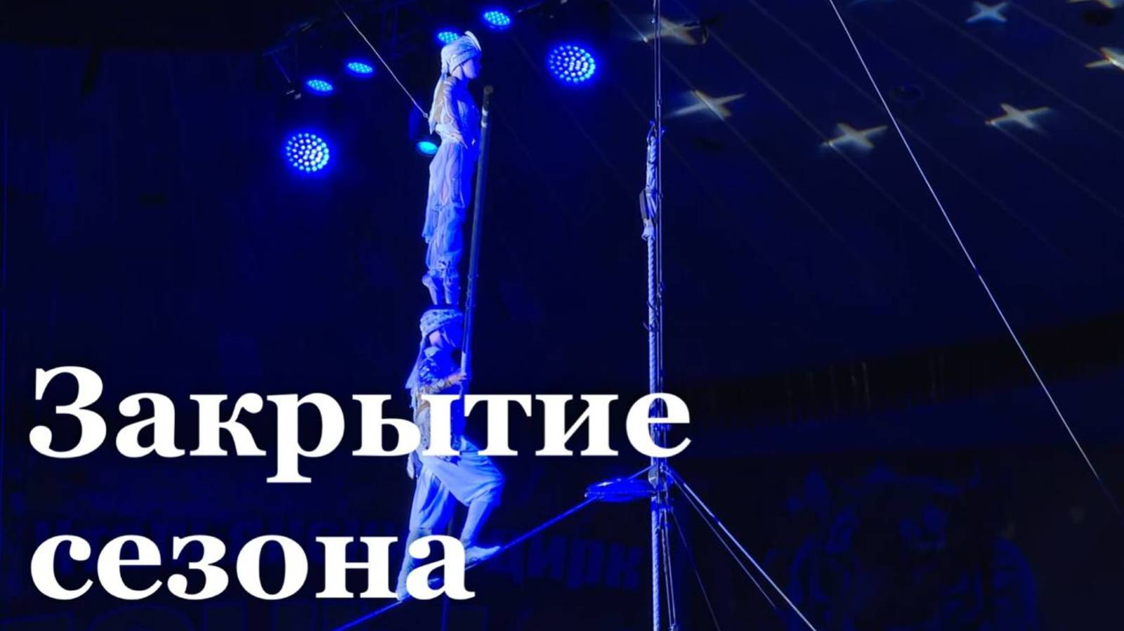 В Луганске завершилась цирковая программа